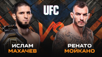 UFC 311 Ислам Махачев — Ренато Мойкано 19 января 2025