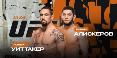 UFC Fight Night Уиттакер — Алискеров 22 июня 2024