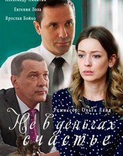 Не в деньгах счастье 1 сезон 1,2,3,4 серия (сериал, 2017)