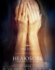 Нелюбовь   (фильм, 2017)