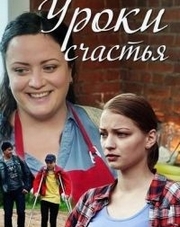 Уроки счастья 1 сезон 1-4 серия (сериал, 2017)