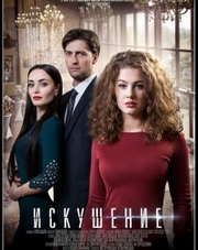 Искушение 2 сезон 20,21,22 серия (сериал, 2017)