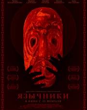 Язычники   (фильм, 2018)