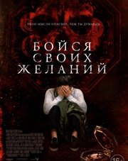 Бойся своих желаний   (фильм, 2018)