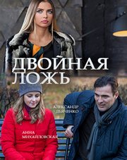 Двойная ложь   (сериал, 2018)