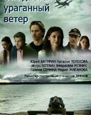 Ожидается ураганный ветер   (сериал, 2018)