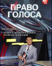 Право голоса на ТВЦ последний выпуск   (телепередача, 2018)