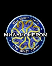 Кто хочет стать миллионером последний выпуск   (, 2018)