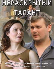 Нераскрытый талант   (, 2016)