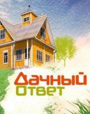 Дачный ответ на НТВ последний выпуск   (, 2018)