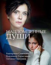 Надломленные души   (, 2018)