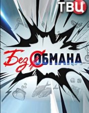 Без обмана ТВЦ   (, 2018)