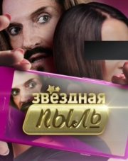 Звездная пыль   (, 2018)