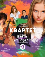 Квартет   (, 2018)