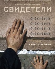 Свидетели   (, 2018)