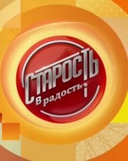 Старость в радость   (, 2018)