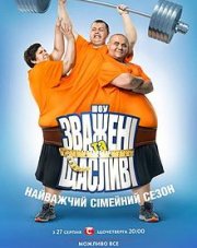 Взвешенные и счастливые   (, 2018)