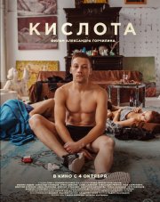 Кислота   (, 2018)