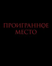 Проигранное место   (, 2018)