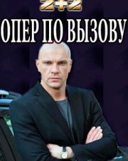 Опер по вызову   (, 2018)