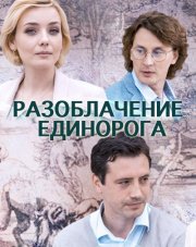 Разоблачение Единорога   (, 2018)