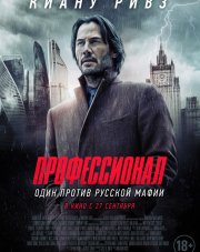 Профессионал   (, 2018)