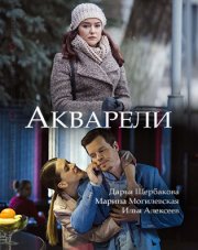 Акварели   (, 2018)