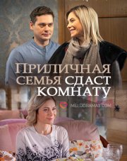 Приличная семья сдаст комнату   (, 2018)