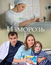 Изморозь   (, 2018)