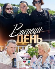 Впереди день   (, 2018)