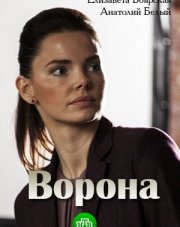 Ворона   (, 2018)