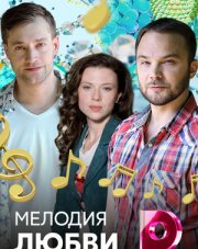 Мелодия любви   (, 2018)