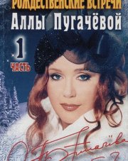 Рождественские встречи Аллы Пугачевой (2019)   (, 2019)