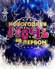 Новогодняя ночь на Первом 2024   (, 2024)