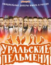 Уральские пельмени   (, 2018)