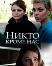 Никто, кроме нас   (, 2018)