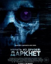 Убрать из друзей: Даркнет   (, 2019)