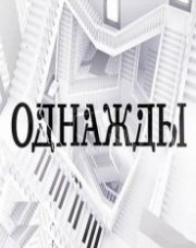 Однажды с Сергеем Майоровым на НТВ все выпуски   (, 2018)