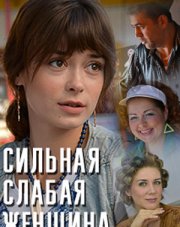 Сильная слабая женщина   (, 2018)