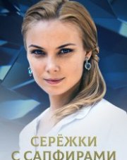 Серёжки с сапфирами   (, 2020)