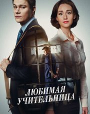 Любимая учительница   (, 2016)