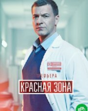 Красная зона   (, 2021)