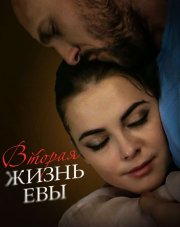 Вторая жизнь Евы   (, 2017)