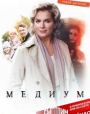 Медиум   (, 2021)