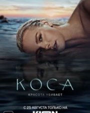 Коса трейлер сериала   (, 2021)