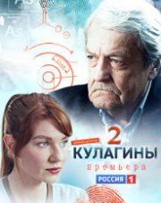 Кулагины 2 сезон   (, 2022)