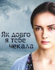 Как долго я тебя ждала   (, 2019)