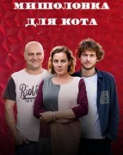 Мышеловка для кота   (, 2020)